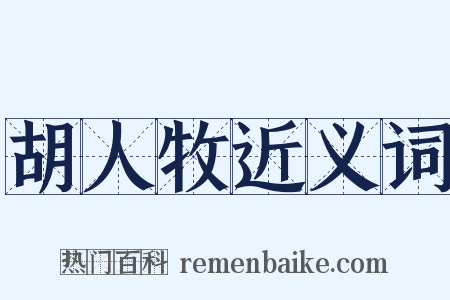 胡人牧近义词是什么意思的图片